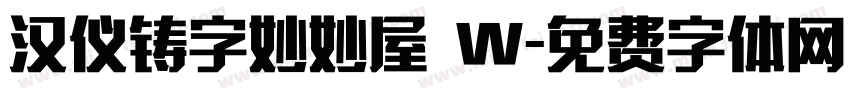 汉仪铸字妙妙屋 W字体转换